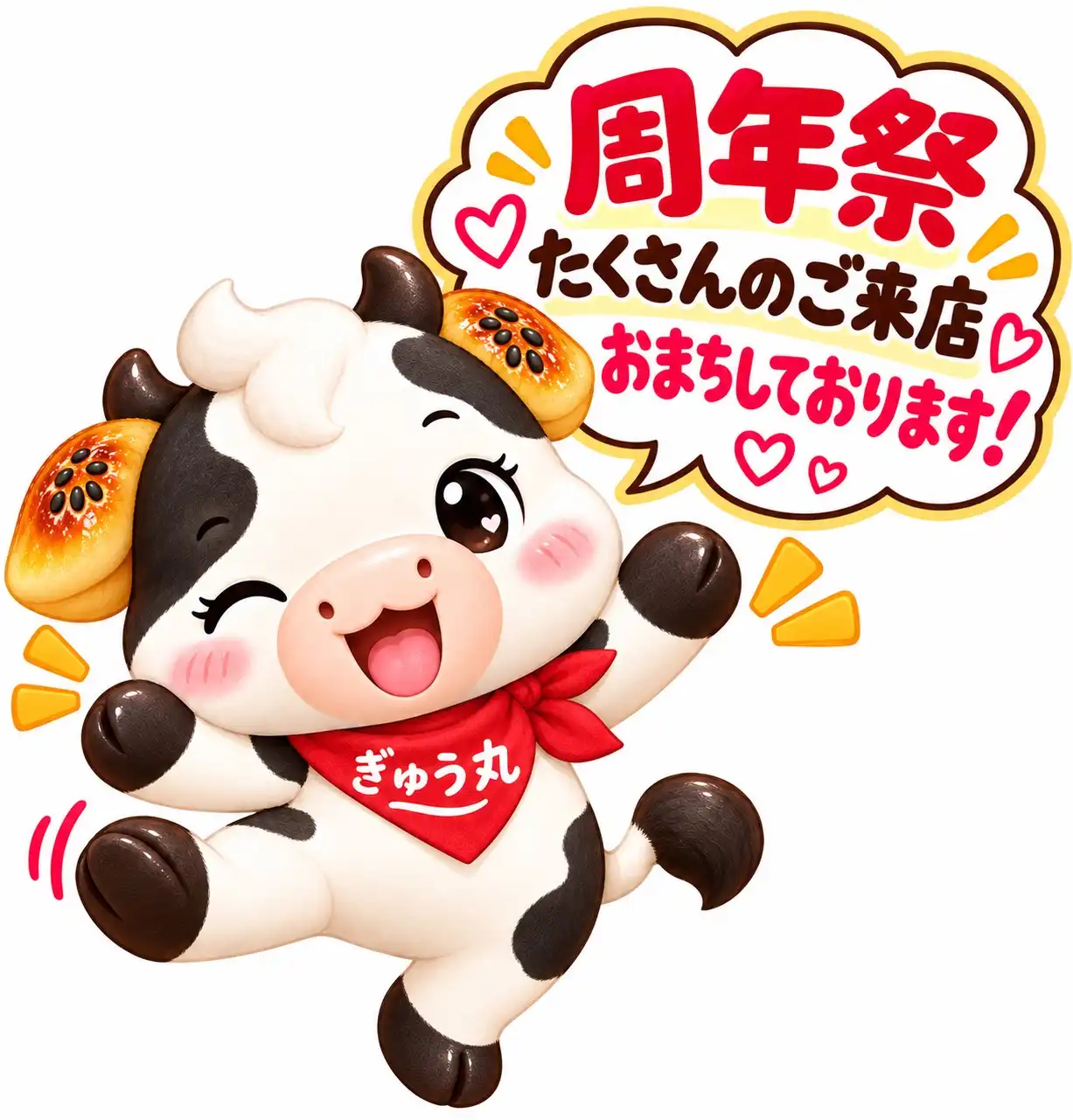 周年祭！増量無料！！