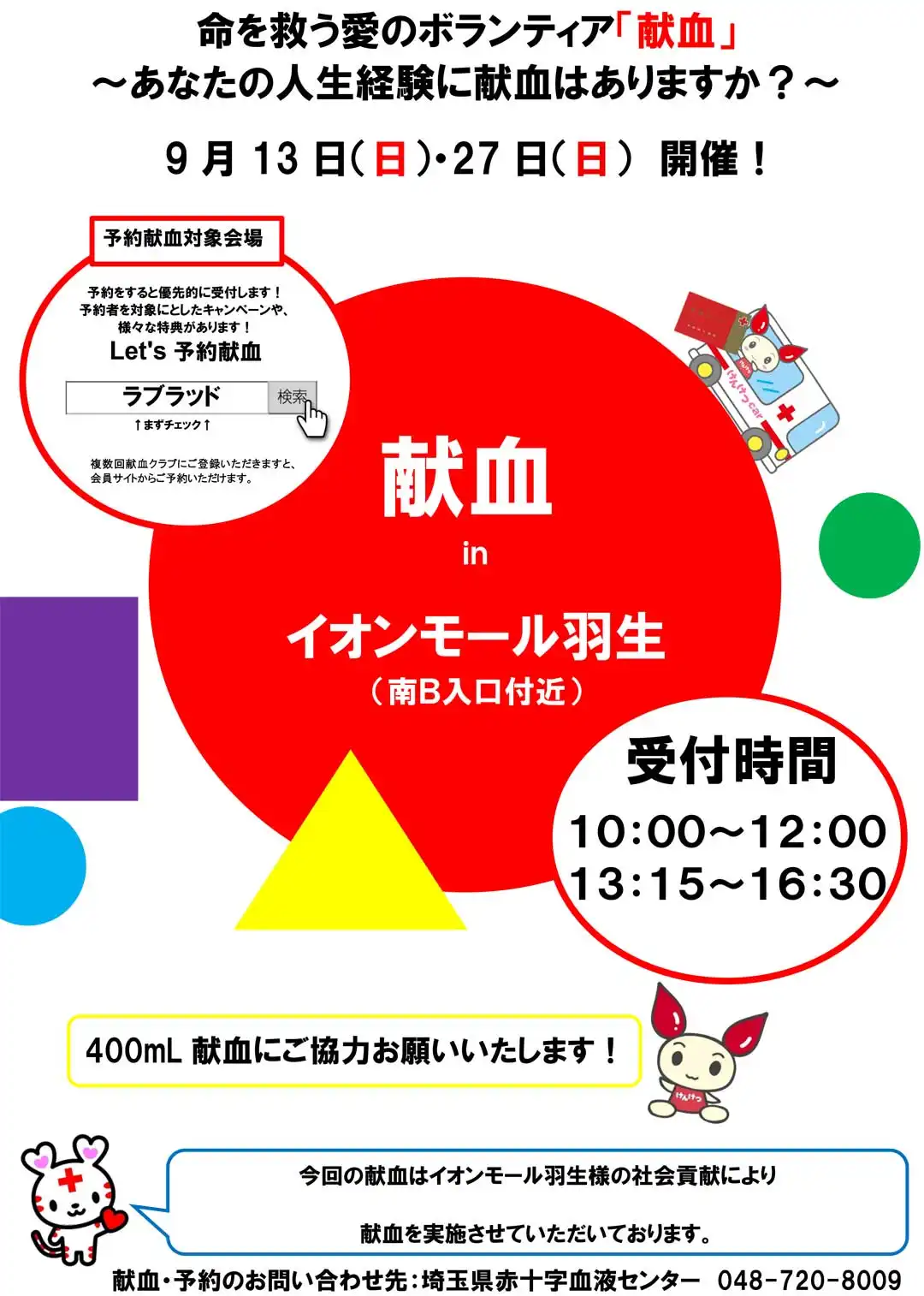 献血のお知らせ