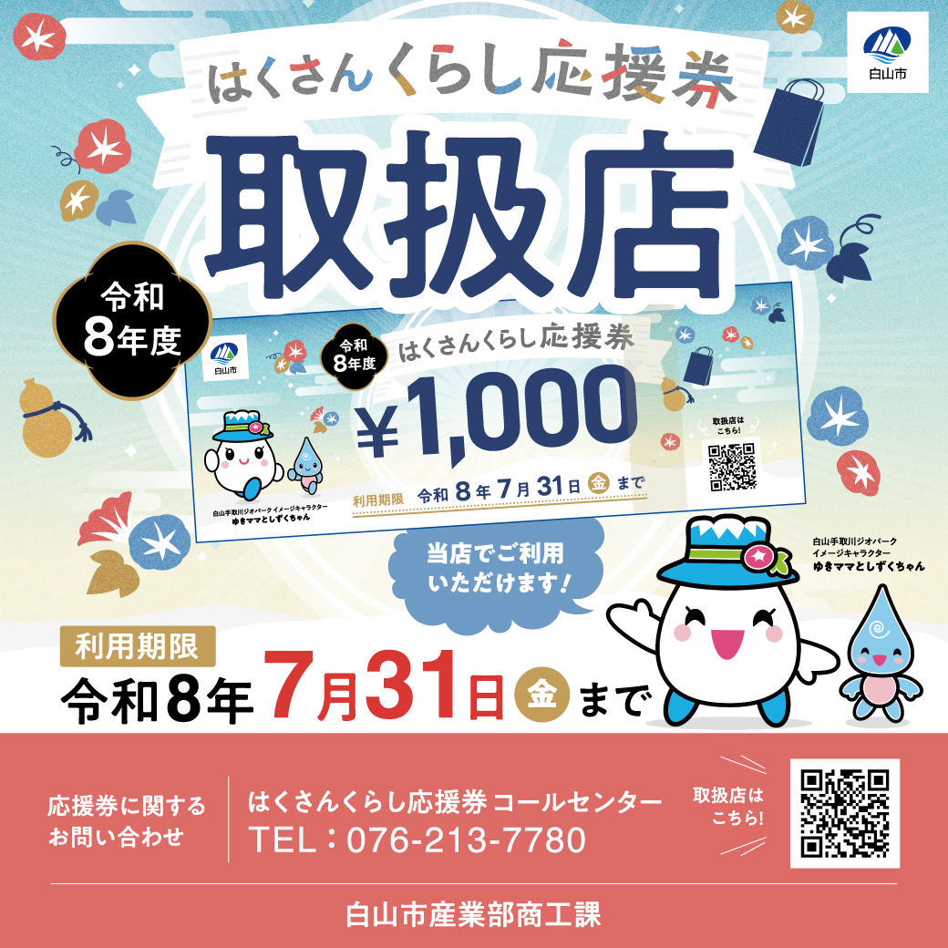 はくさんくらし応援券 取扱店