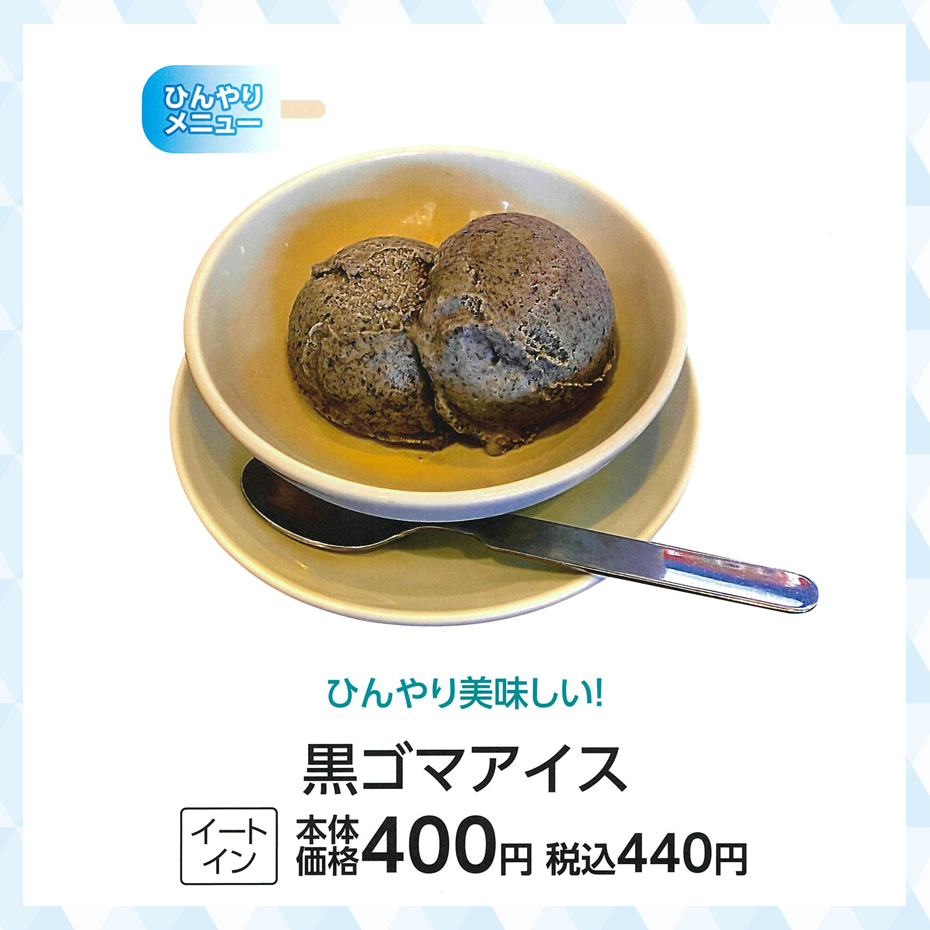 黒ゴマアイス