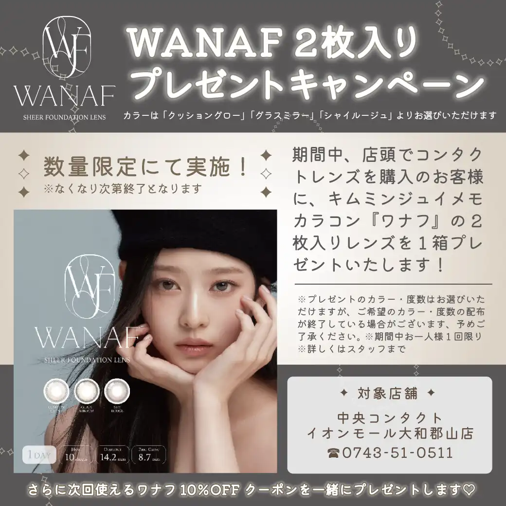 WANAFプレゼントキャンペーン実施中!
