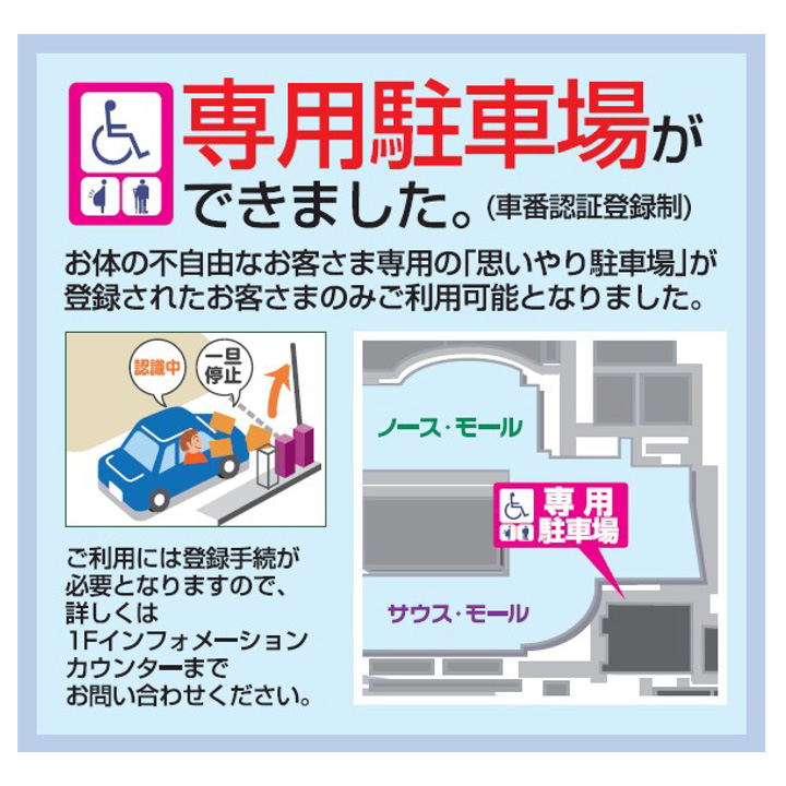 思いやり駐車場（車番承認登録制）