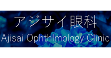 アジサイ眼科