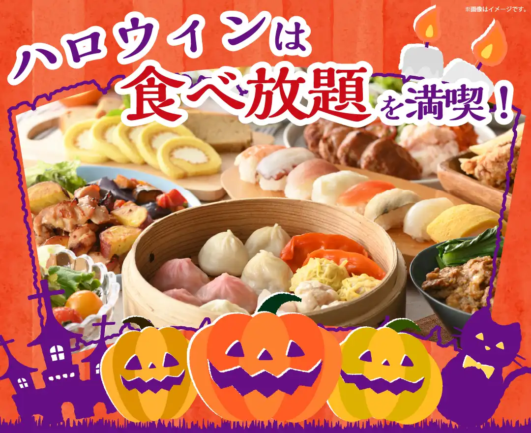 ＼ 迷ったら！当日予約で食べ放題を楽しもう！ ／