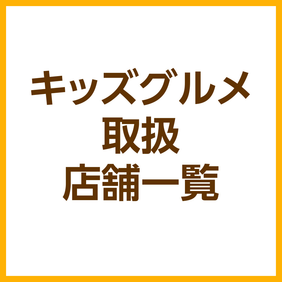 キッズグルメ取扱店舗一覧