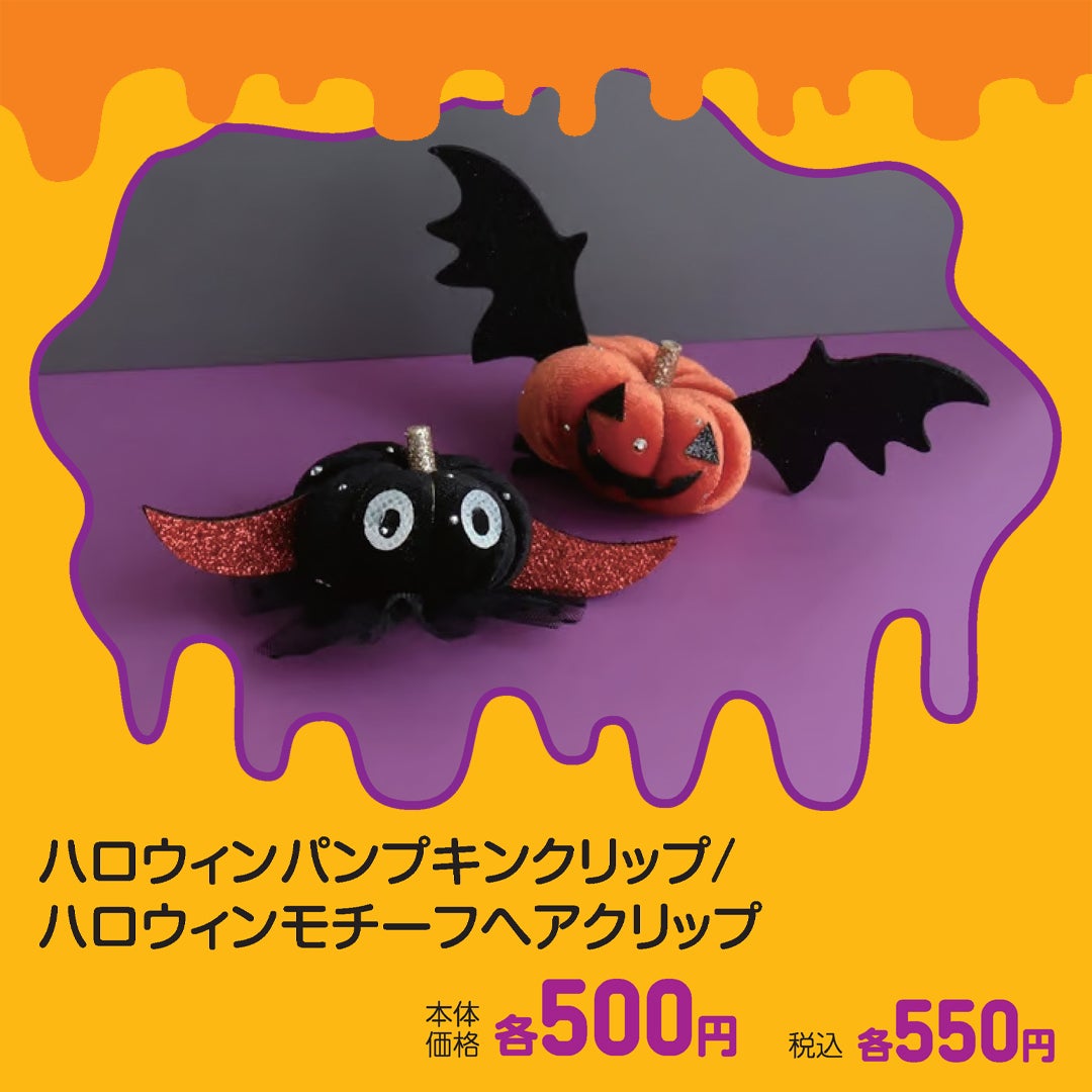 ハロウィンパンプキンクリップ他