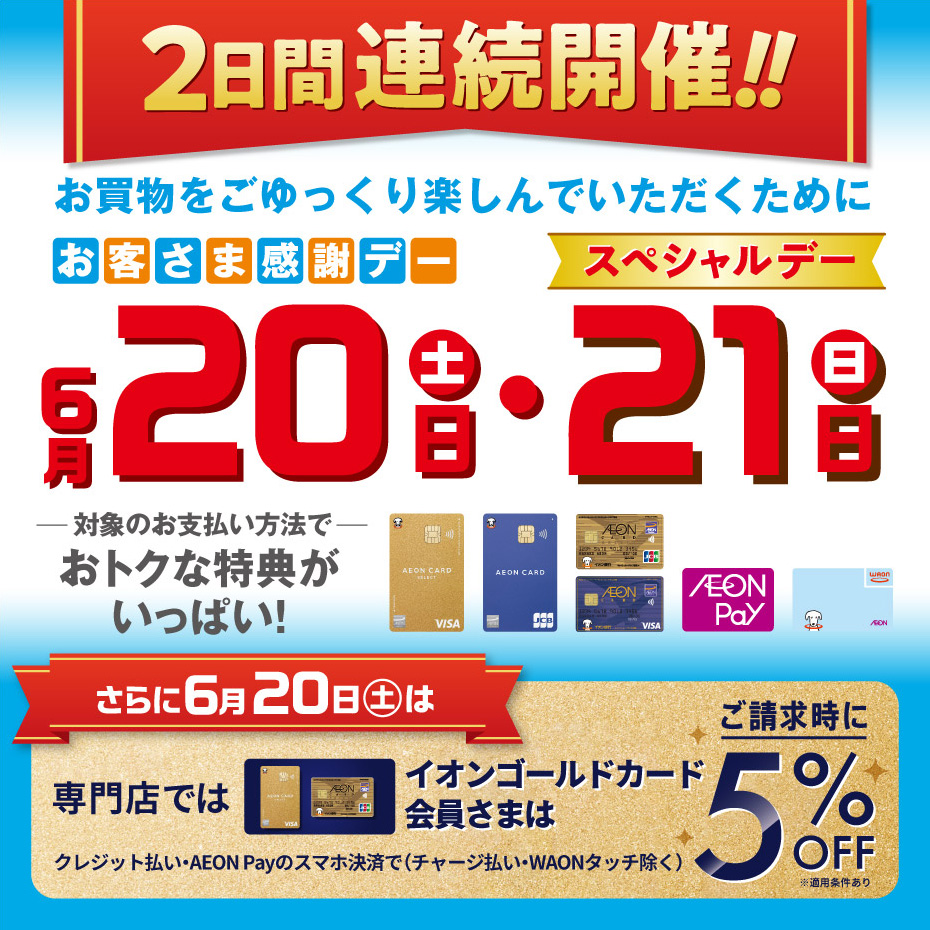 イオンモールでゆっくりお買い物を楽しんでいただくために…  6月21日(日) スペシャルデー開催!!