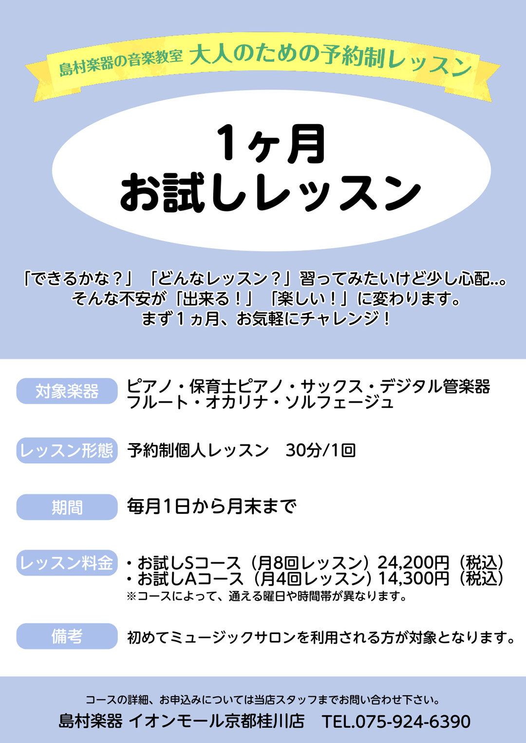 【大人のための予約制レッスン】1ヶ月お試しレッスンで憧れの楽器に挑戦しませんか？