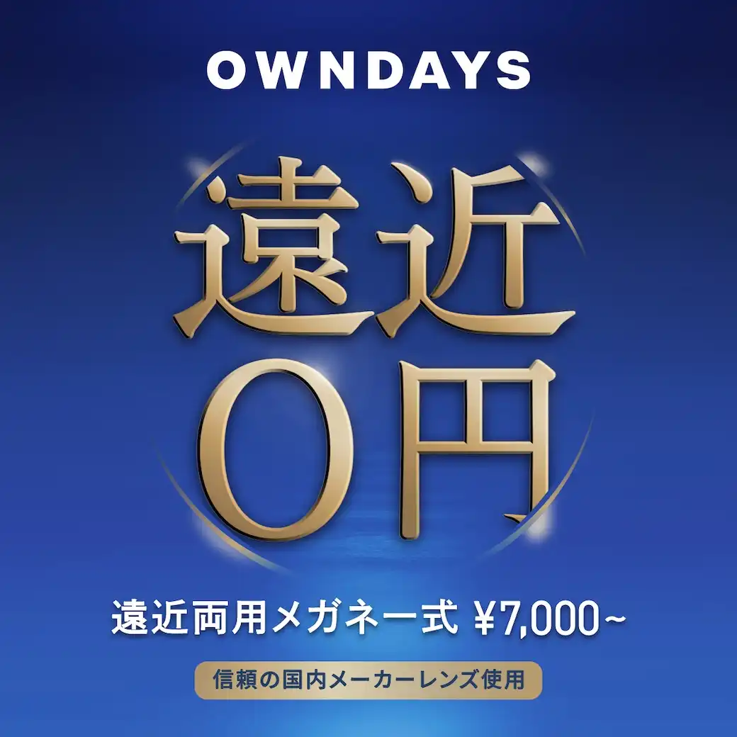 【OWNDAYS】年齢や生活の用途に合わせて使える遠近両用レンズをご紹介！
