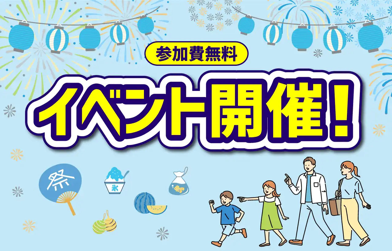 どなたでもご参加いただける無料イベントを開催!