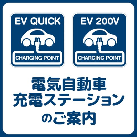 電気自動車充電ステーションのご案内