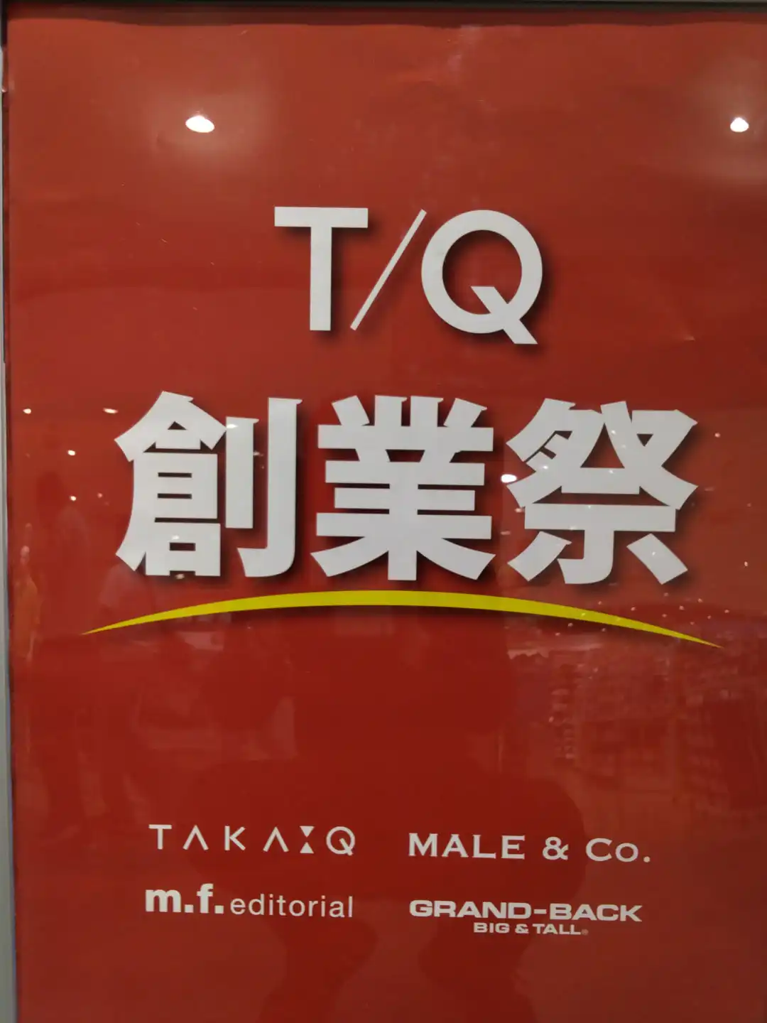 創業祭開催中