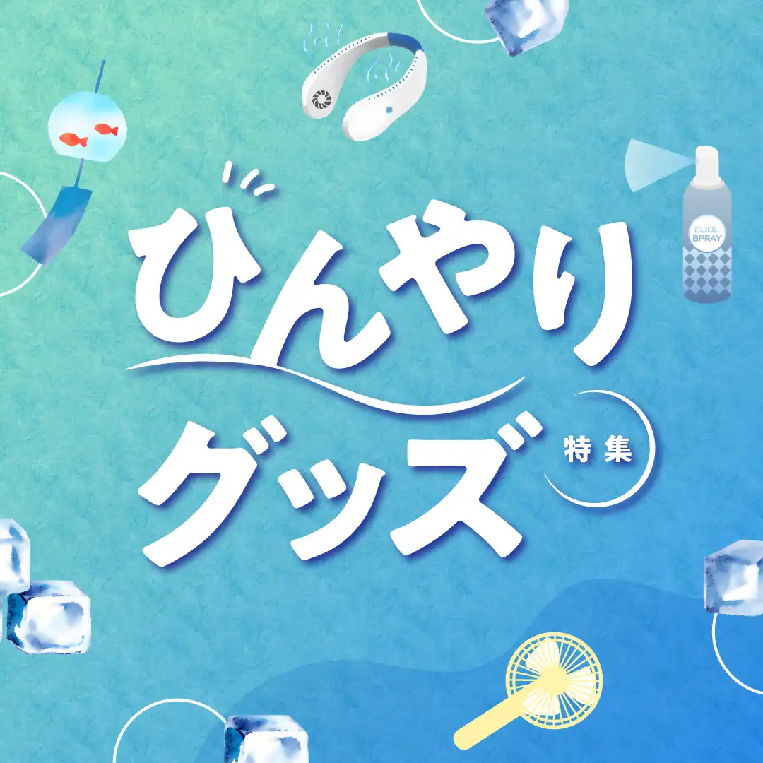 ひんやりグッズ特集