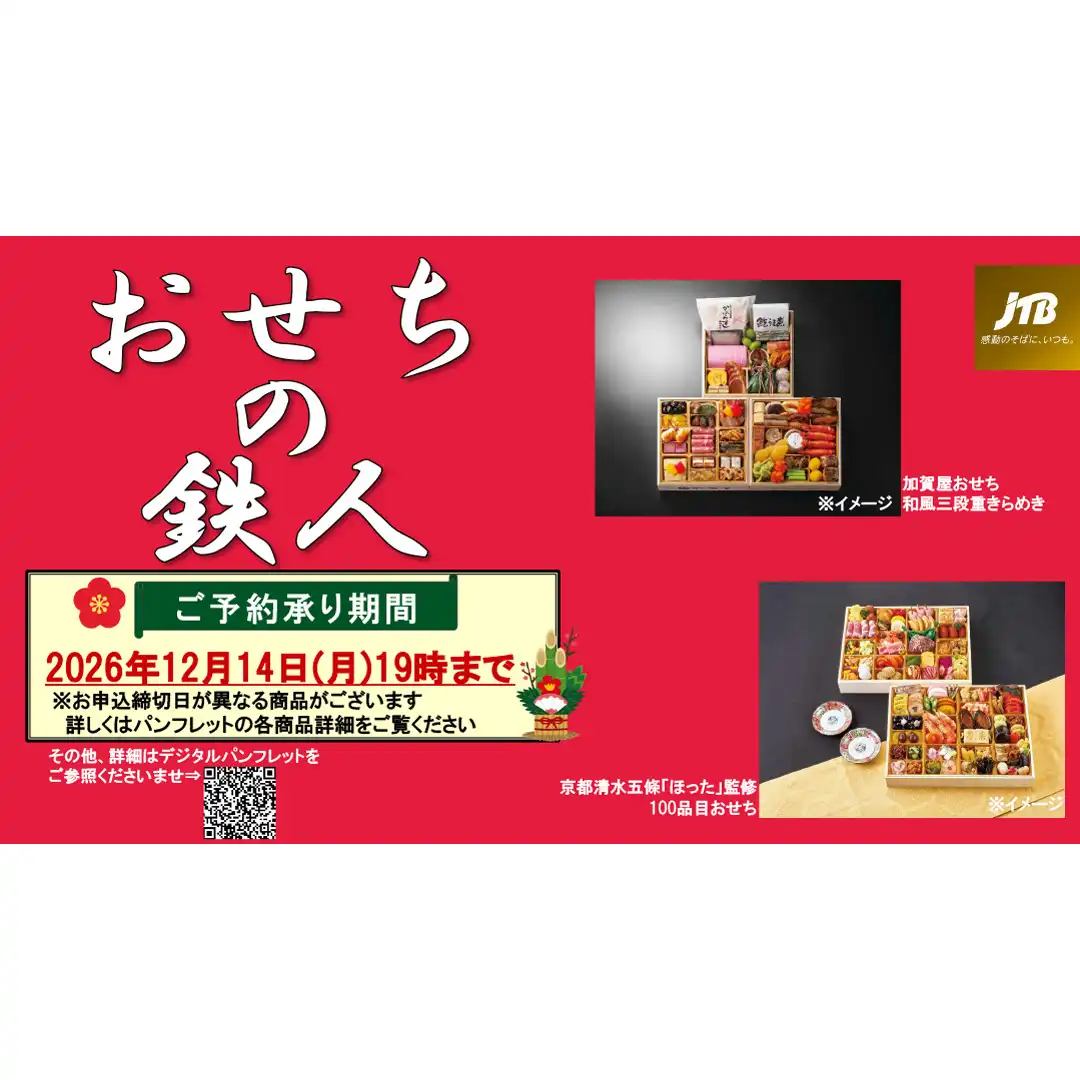 おせちの鉄人
