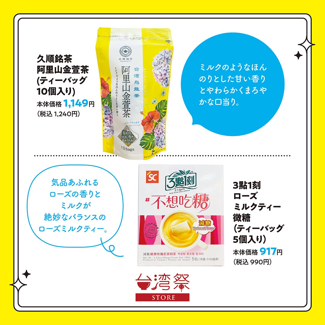 久順銘茶 阿里山金萱茶(ティーバッグ 10個入り)　本体価格1,149円(税込1,240円)・3點1刻 ローズ ミルクティー 微糖 (ティーバッグ 5個入り) 本体価格917円 (税込990円)