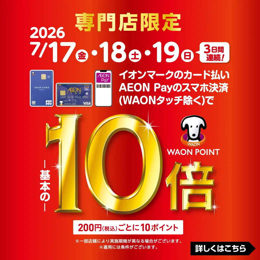 イオンカード払いWAONPOINT10倍