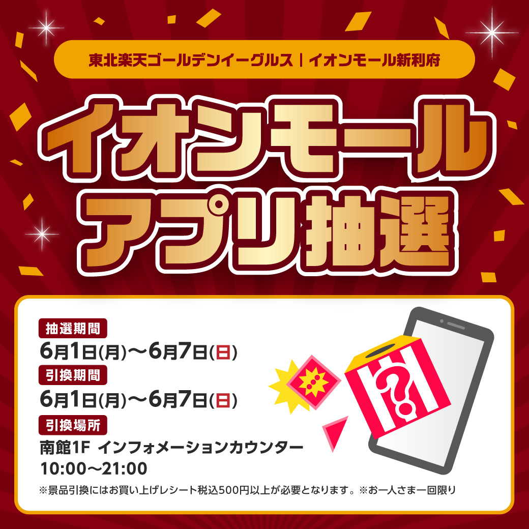 東北楽天ゴールデンイーグルス イオンモールアプリ抽選会 