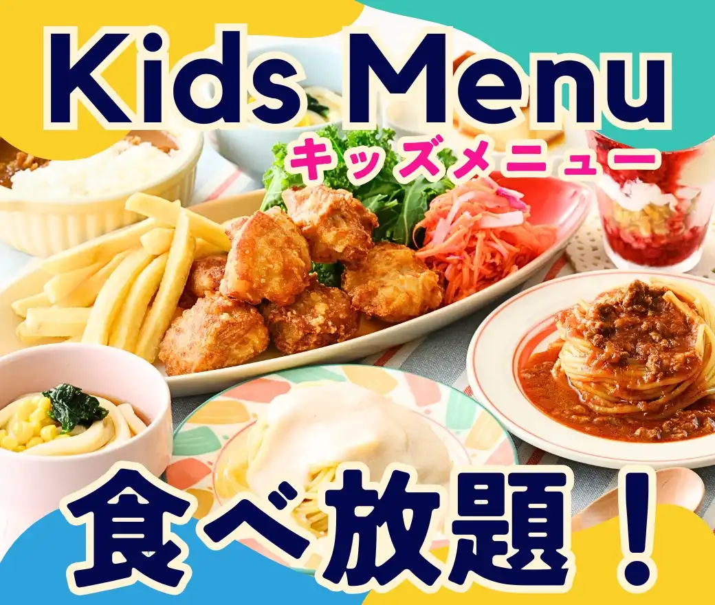 \キッズメニューも充実!食べ放題!/