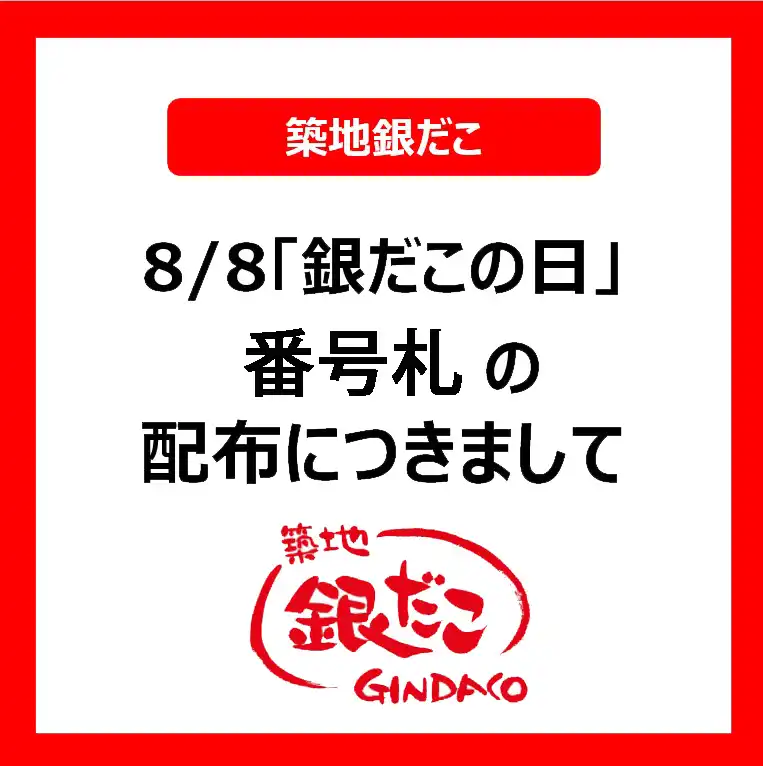 8/8「銀だこの日」 番号札配布のお知らせ