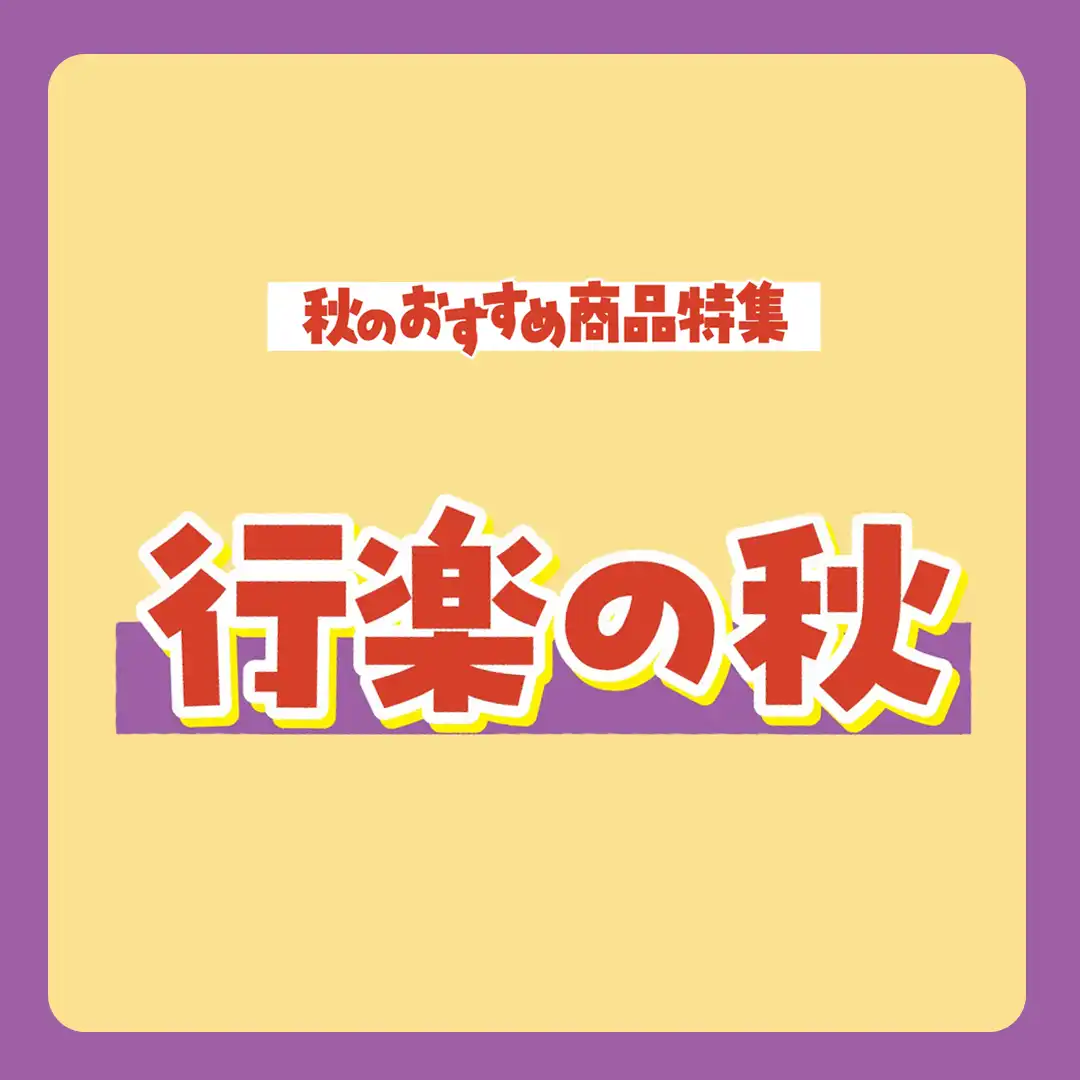 行楽の秋 特集