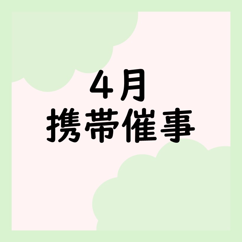 【携帯催事】4月