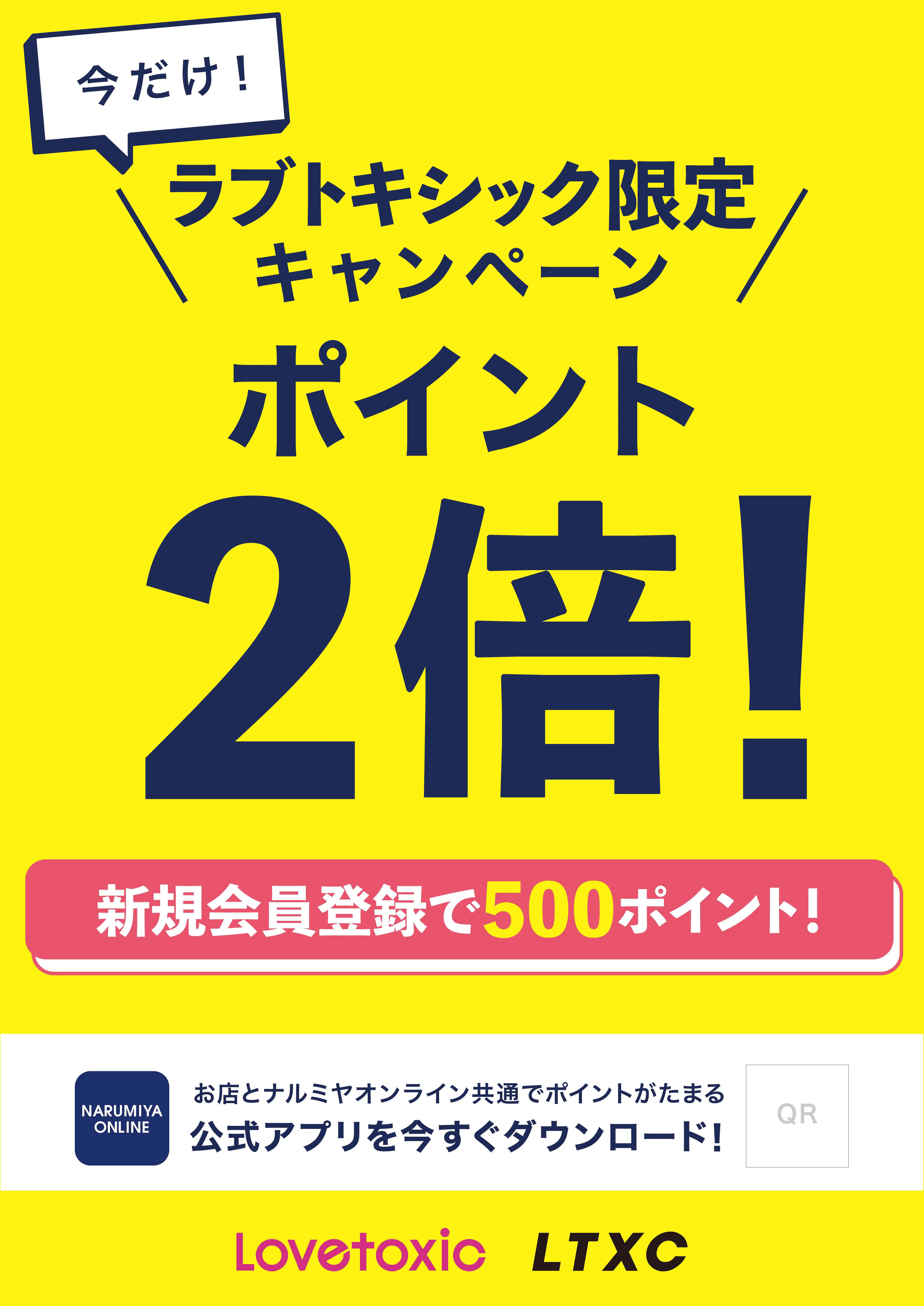 ラブトキ限定ポイント2倍キャンペーン