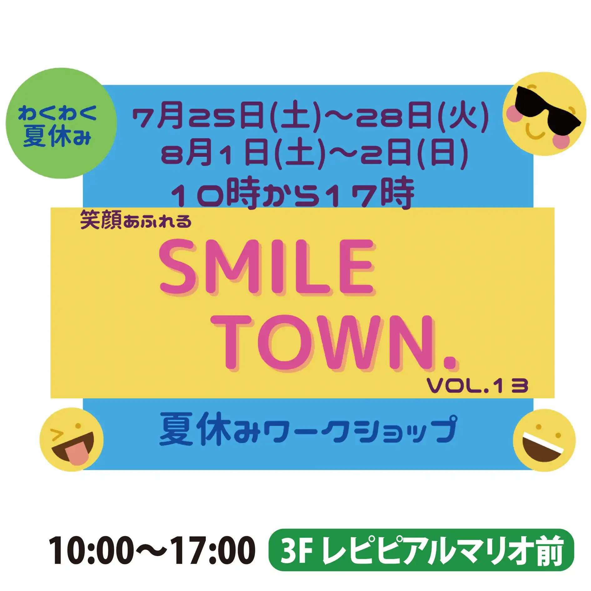 笑顔あふれる　SMILETOWN　夏休みワークショップ