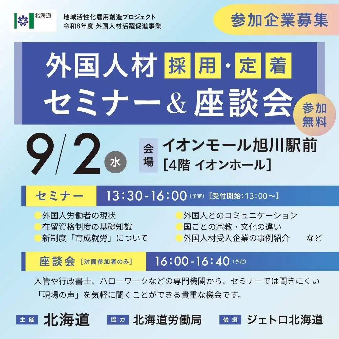外国人材採用・定着セミナー＆座談会