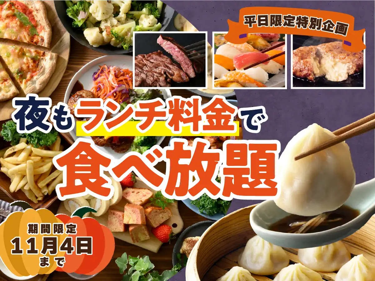 ディナーがお得！夜も『ランチ料金』で食べ放題！