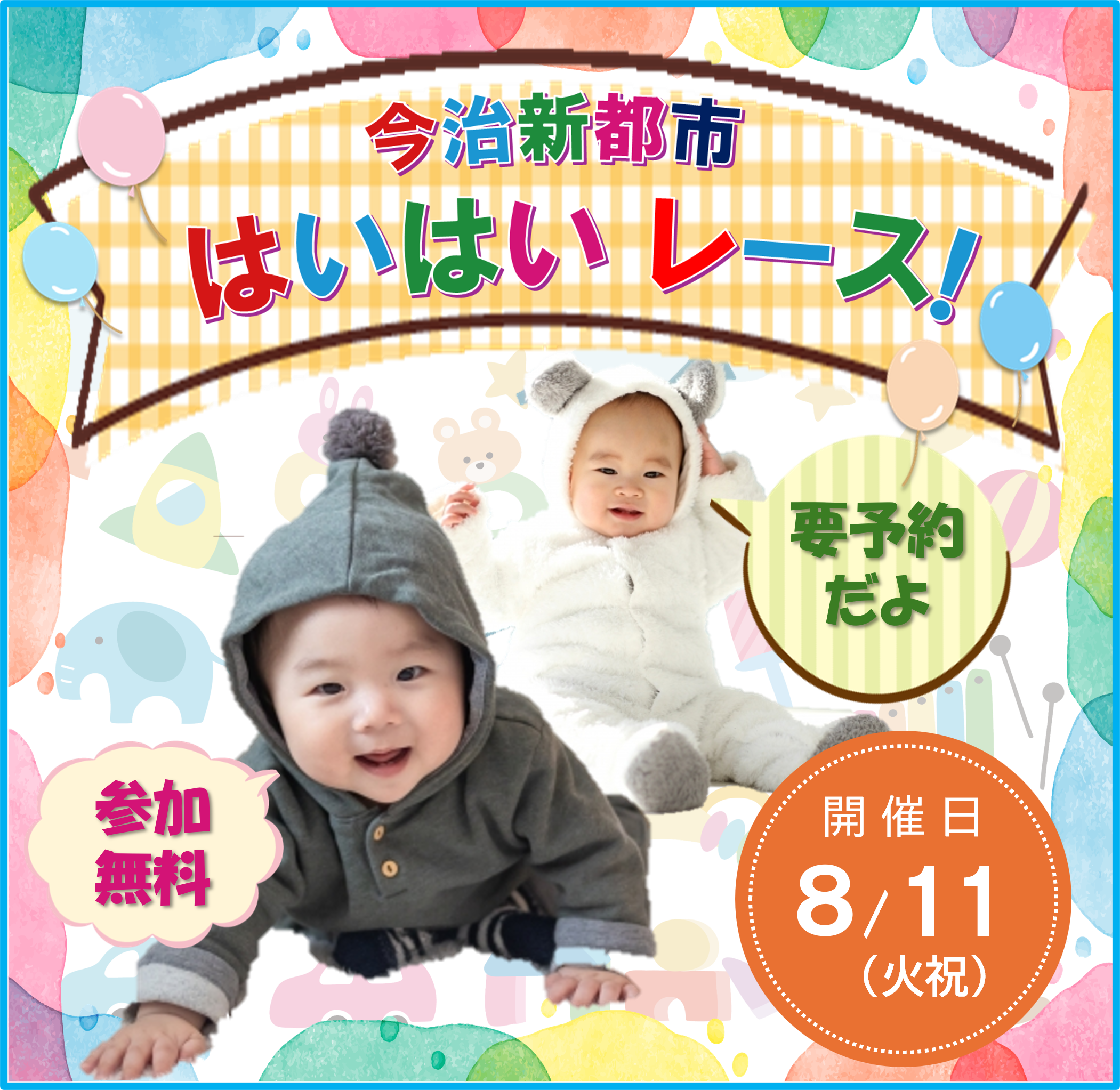 赤ちゃんはいはいレース！