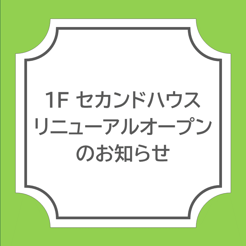 【セカンドハウス】4月25日(土)リニューアルオープンのお知らせ