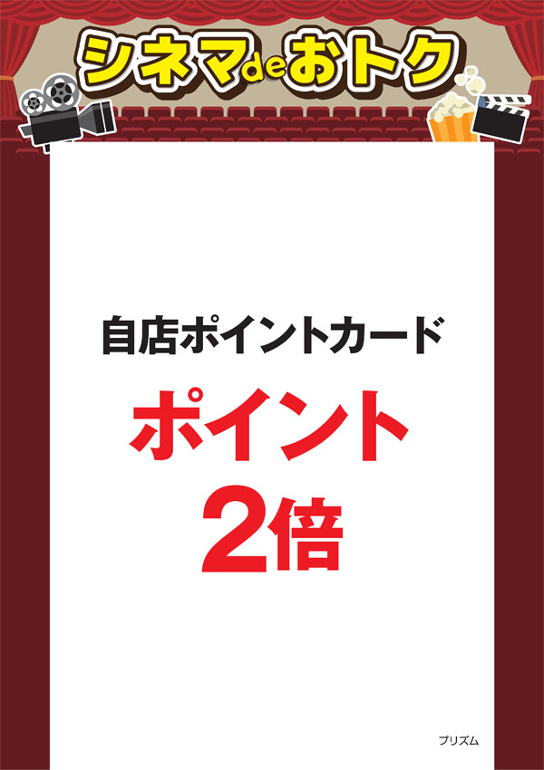 シネマdeオトク：プリズム