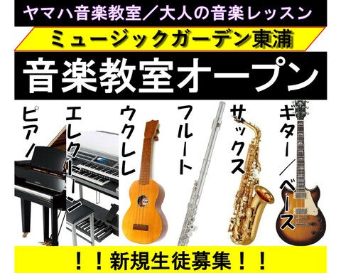 ショップ｜ミュージックガーデン東浦【ヤマハ音楽教室】｜イオンモール東浦