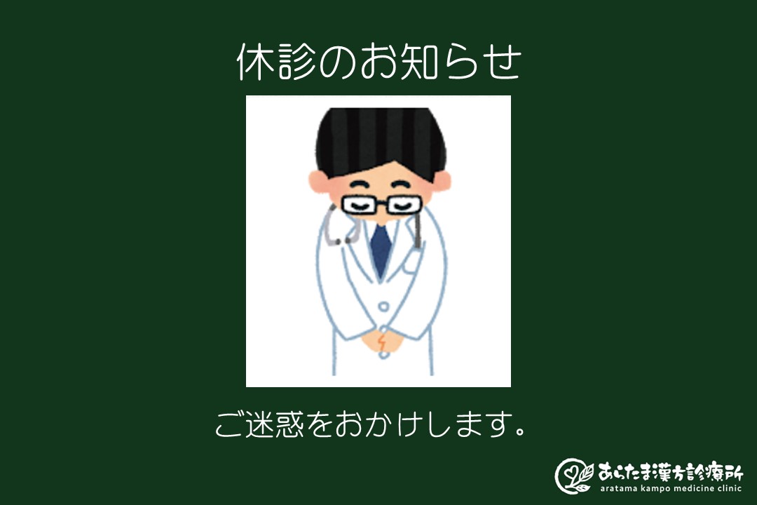 休診のお知らせ