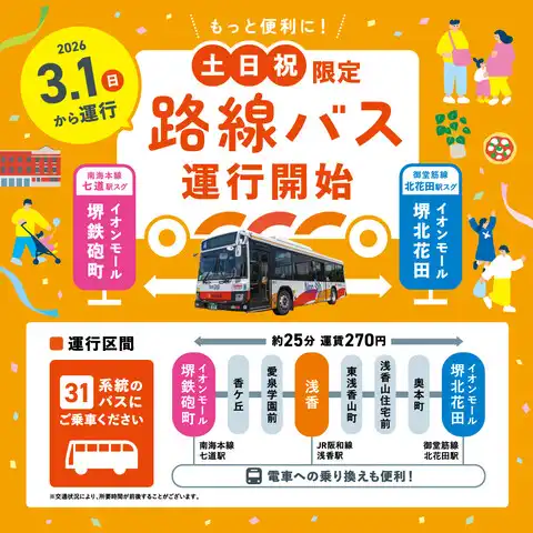【3月1日(日)運行開始】停留所が増えてもっと便利に！【土日祝限定】路線バス