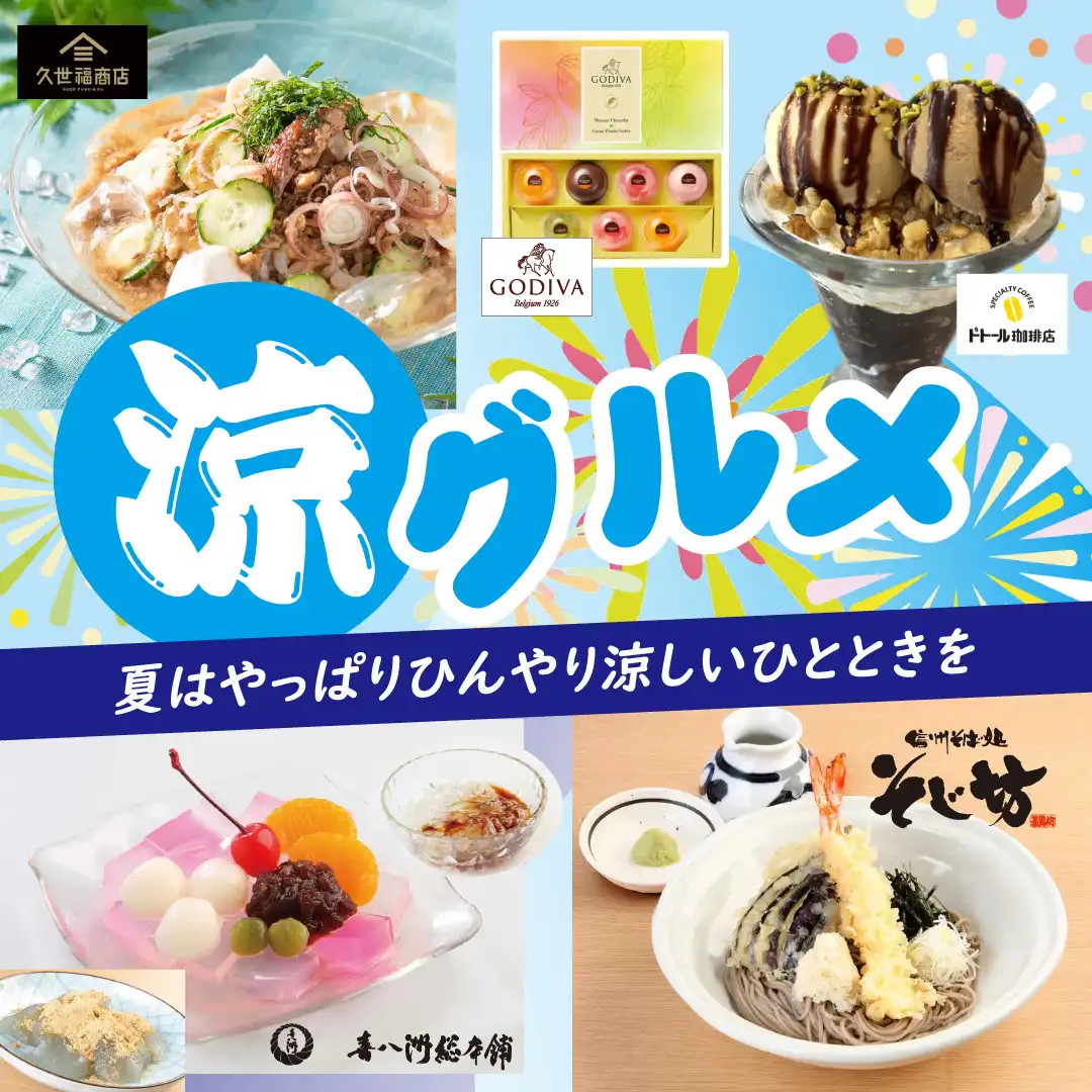 涼グルメ特集
