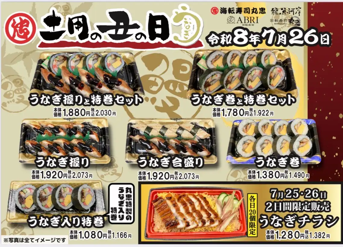 土用の丑の日