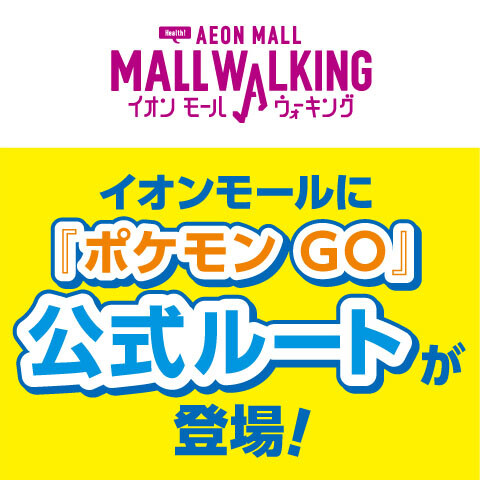【ポケモン GO】イオンモール公式ルートでポケモンをゲットしよう！