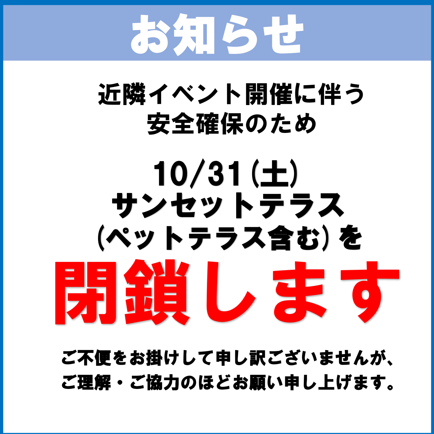 10月31日(土)サンセットテラス(ペットテラス含む)閉鎖のご案内