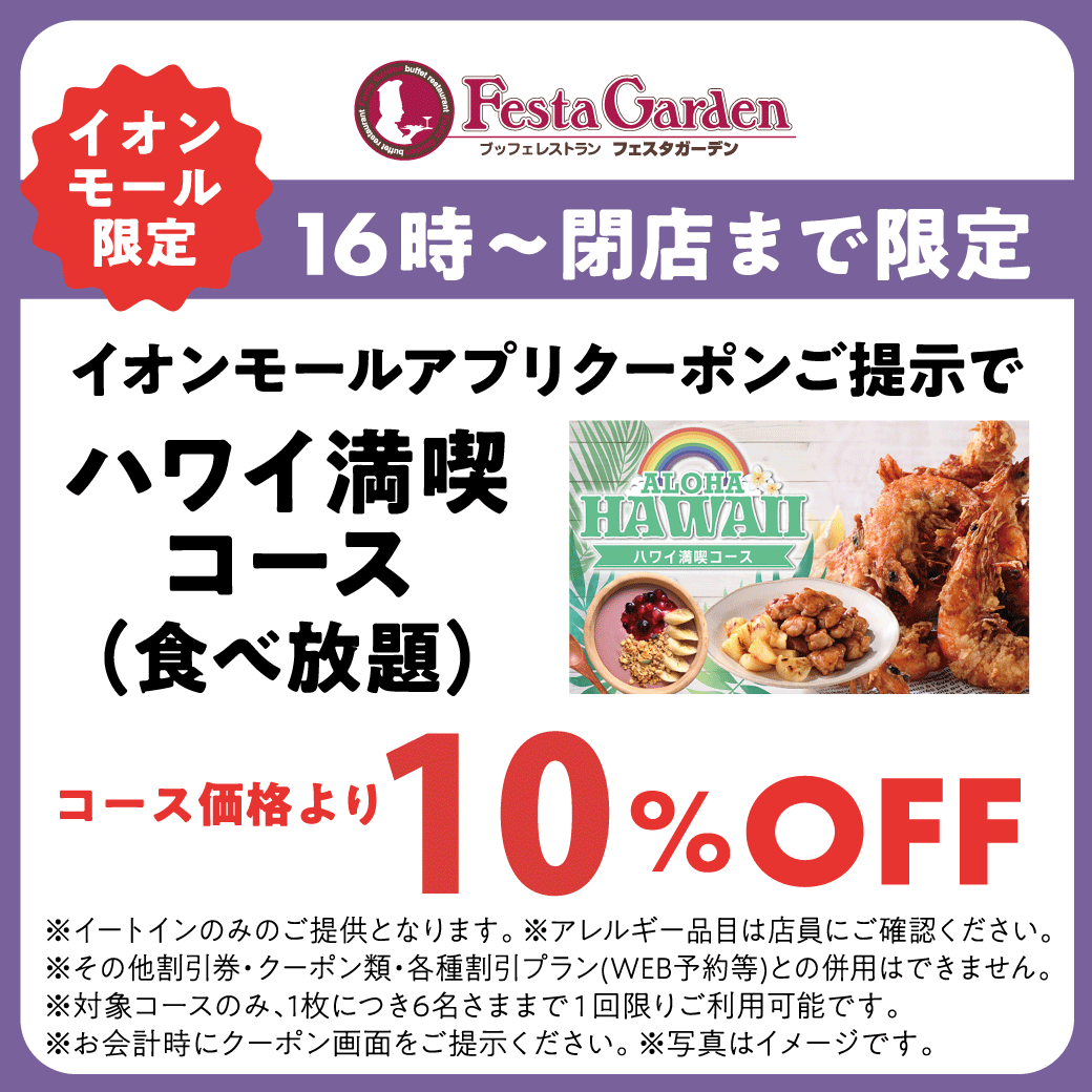 イオンモールアプリクーポンご提示で ハワイ満喫コース(食べ放題)コース価格より10％OFF