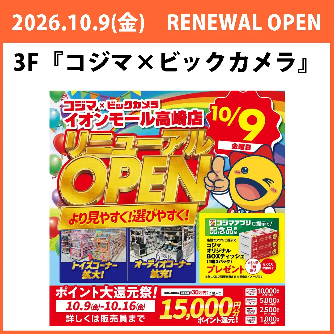 【コジマ×ビックカメラ】リニューアルのお知らせ