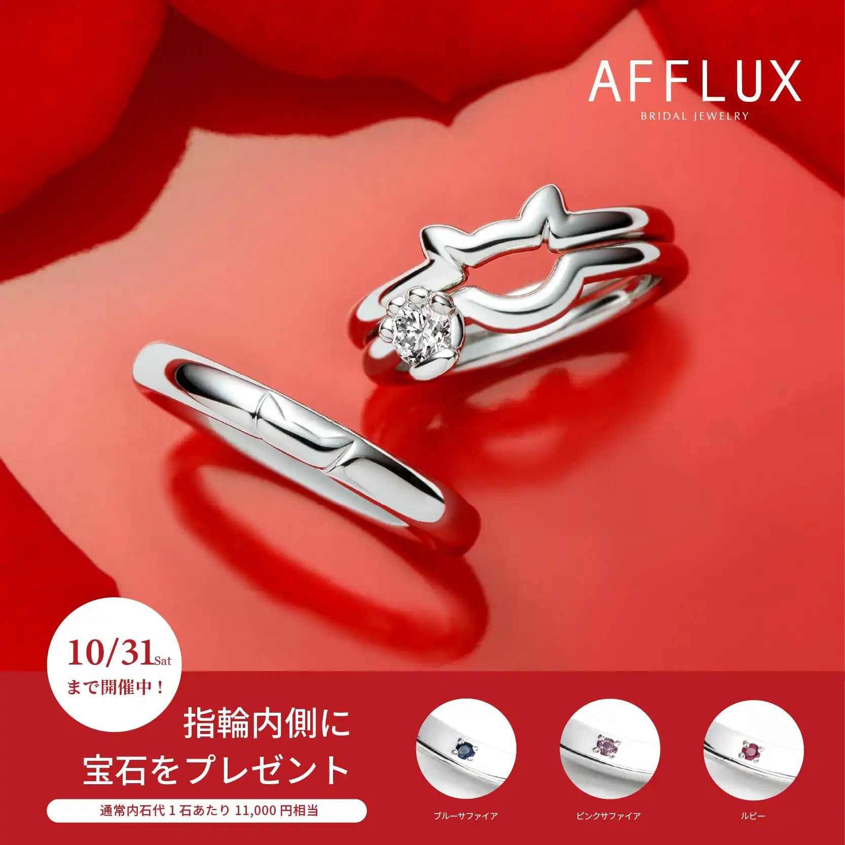 AFFLUXブライダルフェア
