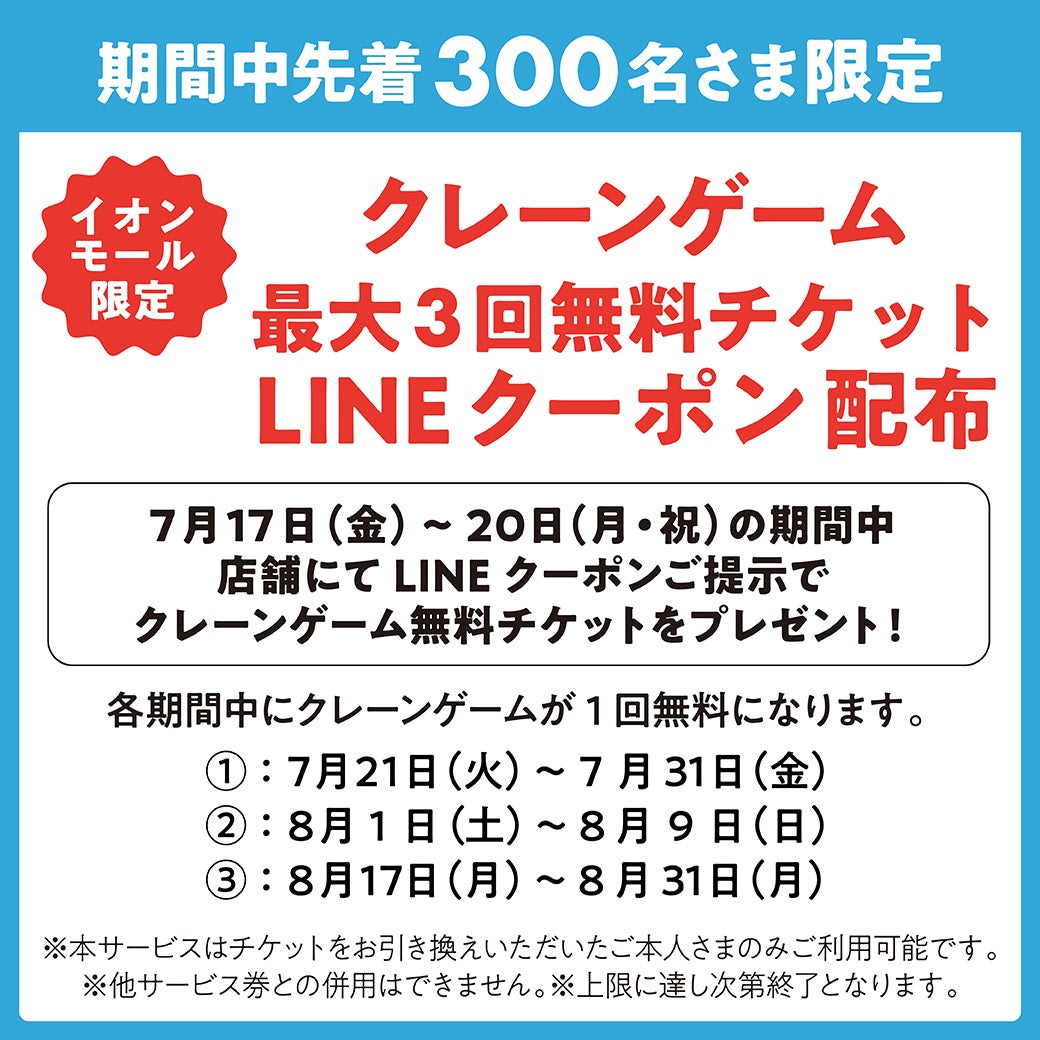 クレーンゲーム最大3回無料チケットLINEクーポン配布