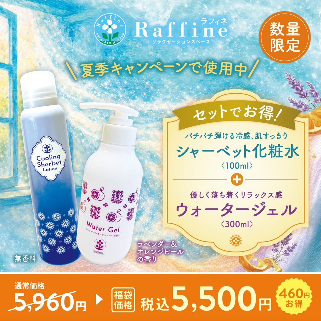 夏季キャンペーン商品セット