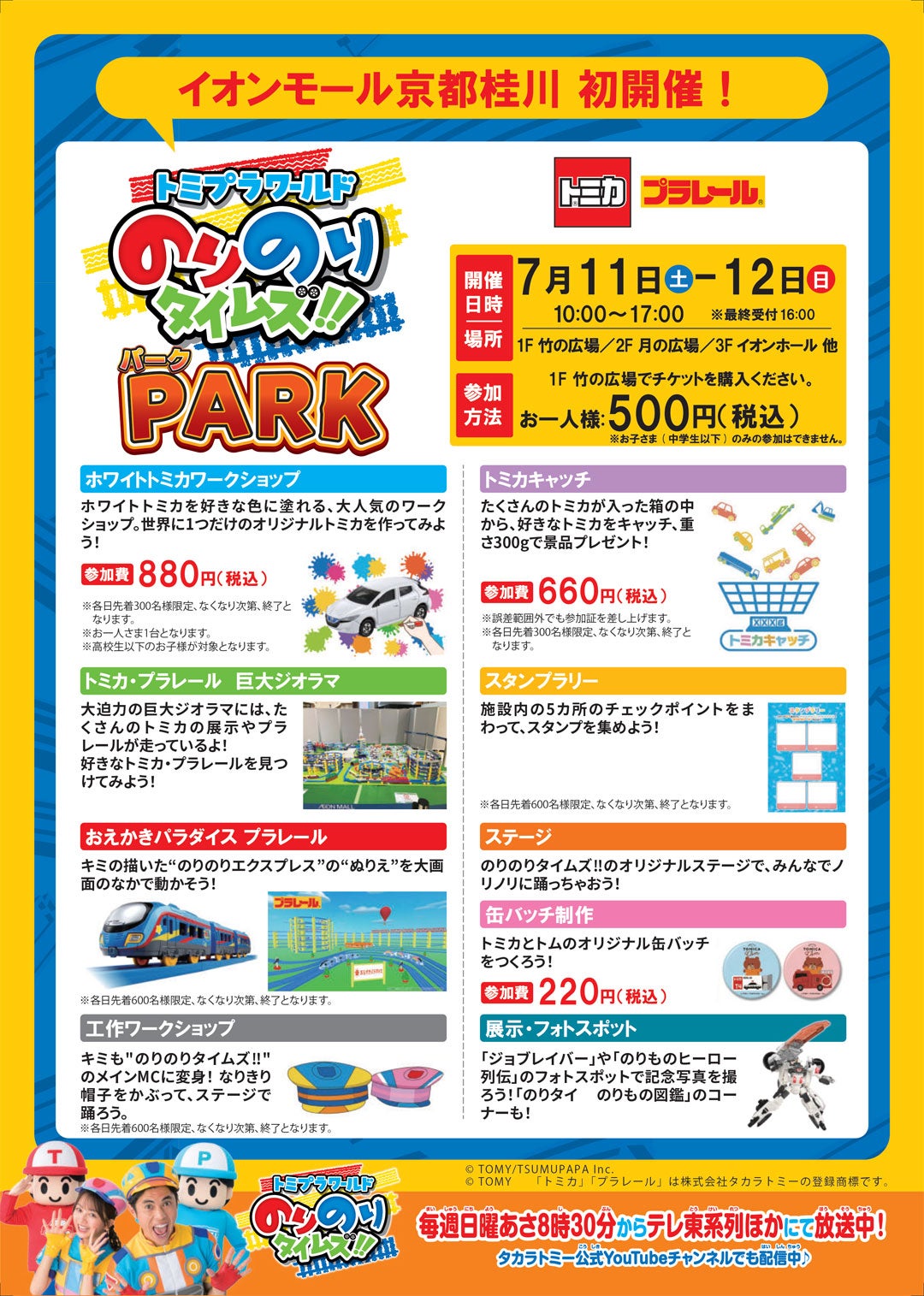 イベント｜トミプラワールド のりのりタイムズ！！PARK｜イオンモール