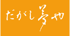 だがし夢や