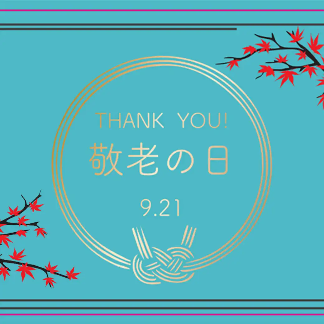 敬老の日