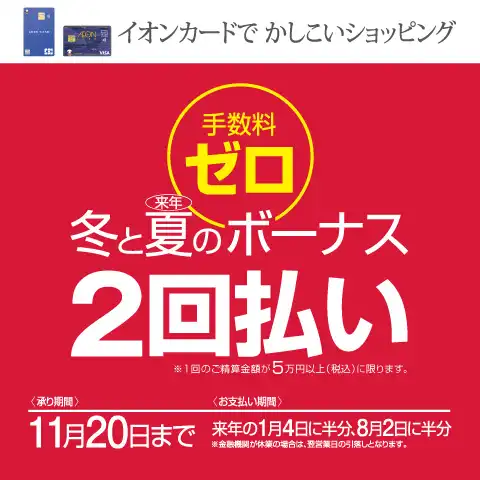 イオンカード冬と夏のボーナス2回払い 手数料ゼロ