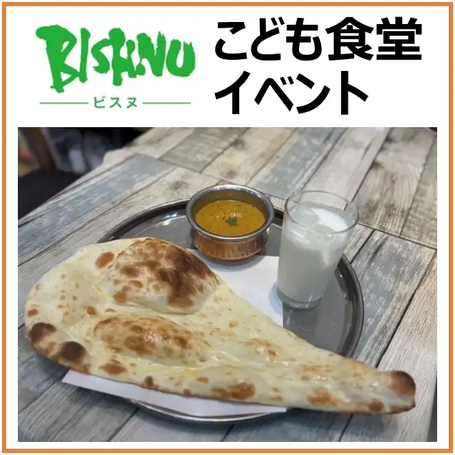 【ビスヌ】11月こども食堂イベント