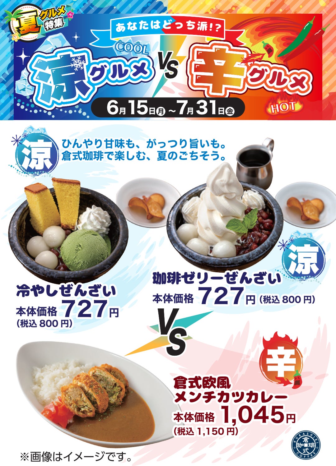 涼グルメ辛グルメPOP_倉式珈琲店